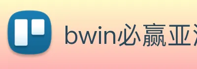 bwin必赢亚洲 logo